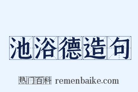 池浴德造句是什么意思的图片